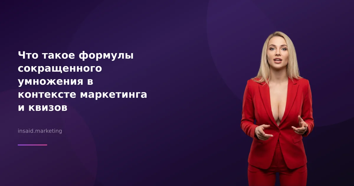 Что такое формулы сокращенного умножения в контексте маркетинга и квизов