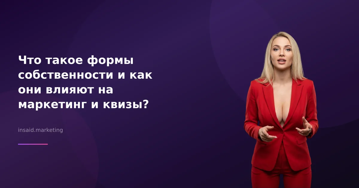 Что такое формы собственности и как они влияют на маркетинг и квизы?