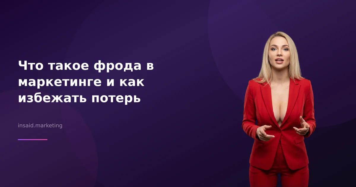 Что такое фрода в маркетинге и как избежать потерь