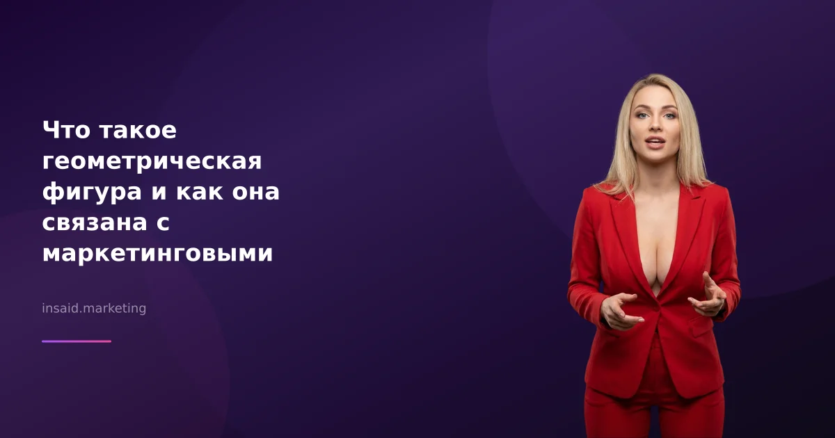 Что такое геометрическая фигура и как она связана с маркетинговыми инструментами?