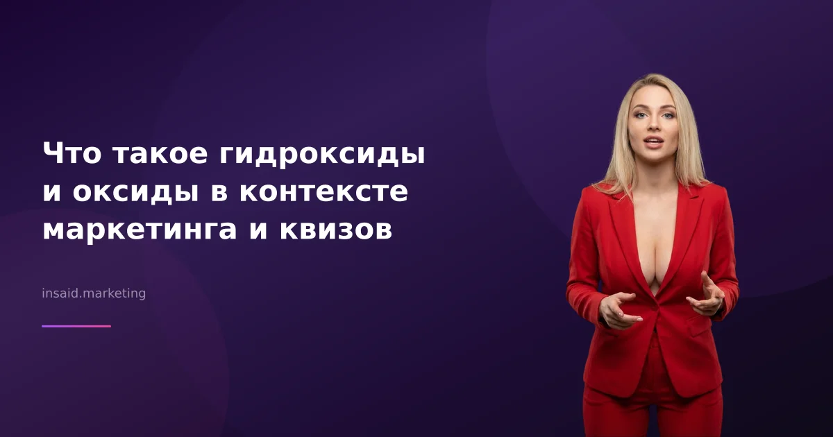 Что такое гидроксиды и оксиды в контексте маркетинга и квизов
