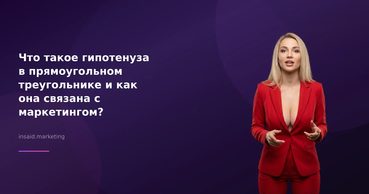 Что такое гипотенуза в прямоугольном треугольнике и как она связана с маркетингом?
