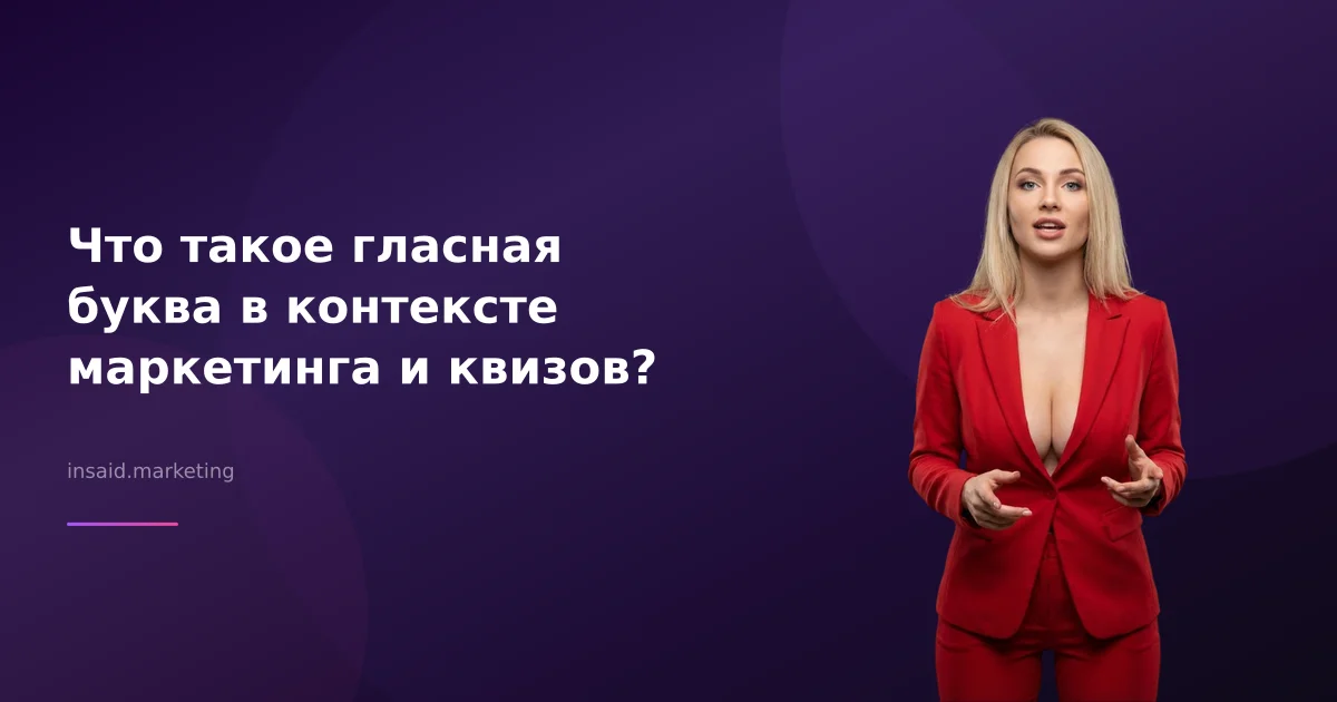 Что такое гласная буква в контексте маркетинга и квизов?