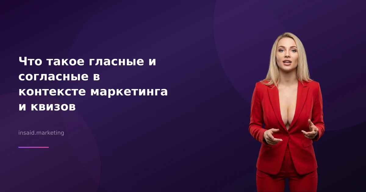 Что такое гласные и согласные в контексте маркетинга и квизов