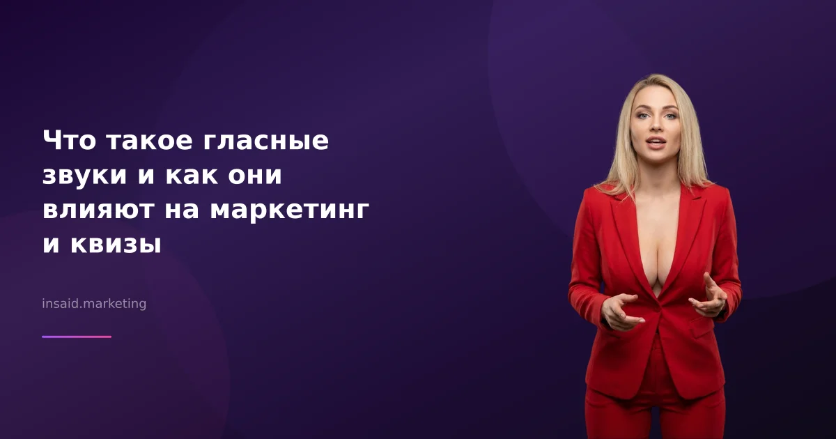 Что такое гласные звуки и как они влияют на маркетинг и квизы