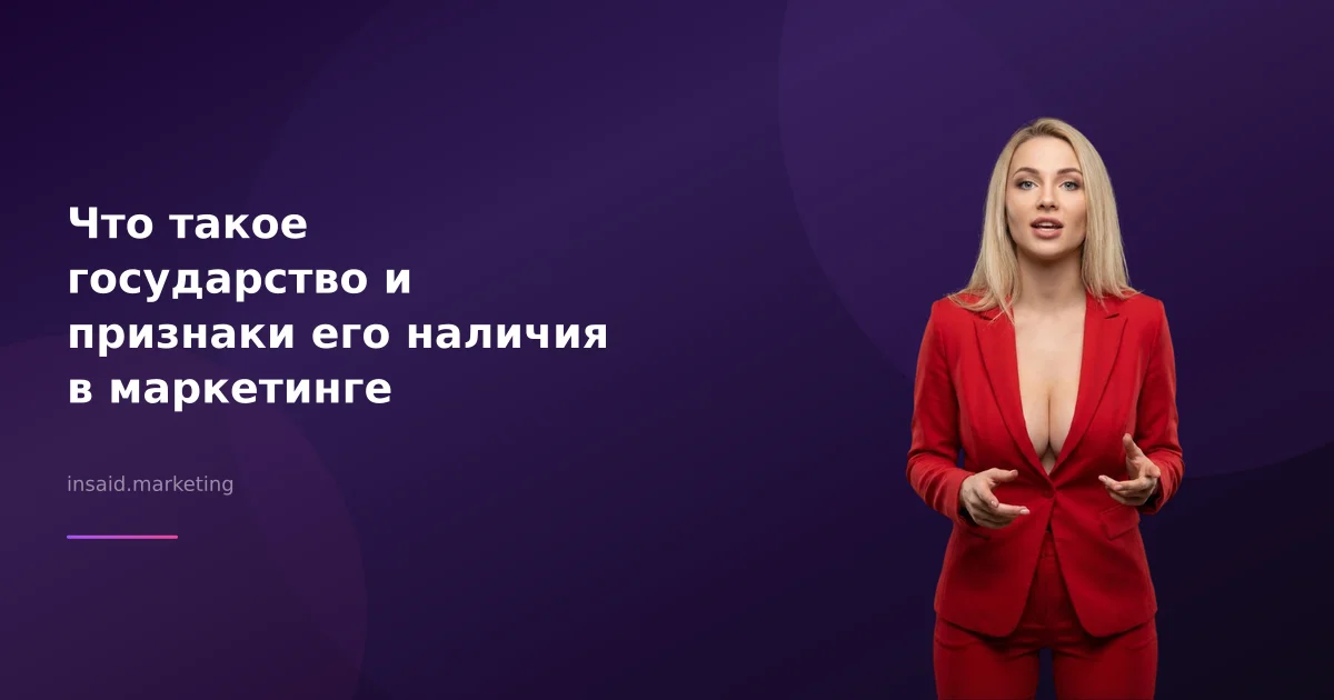 Что такое государство и признаки его наличия в маркетинге