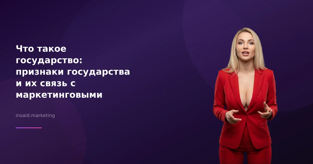 Что такое государство: признаки государства и их связь с маркетинговыми инструментами