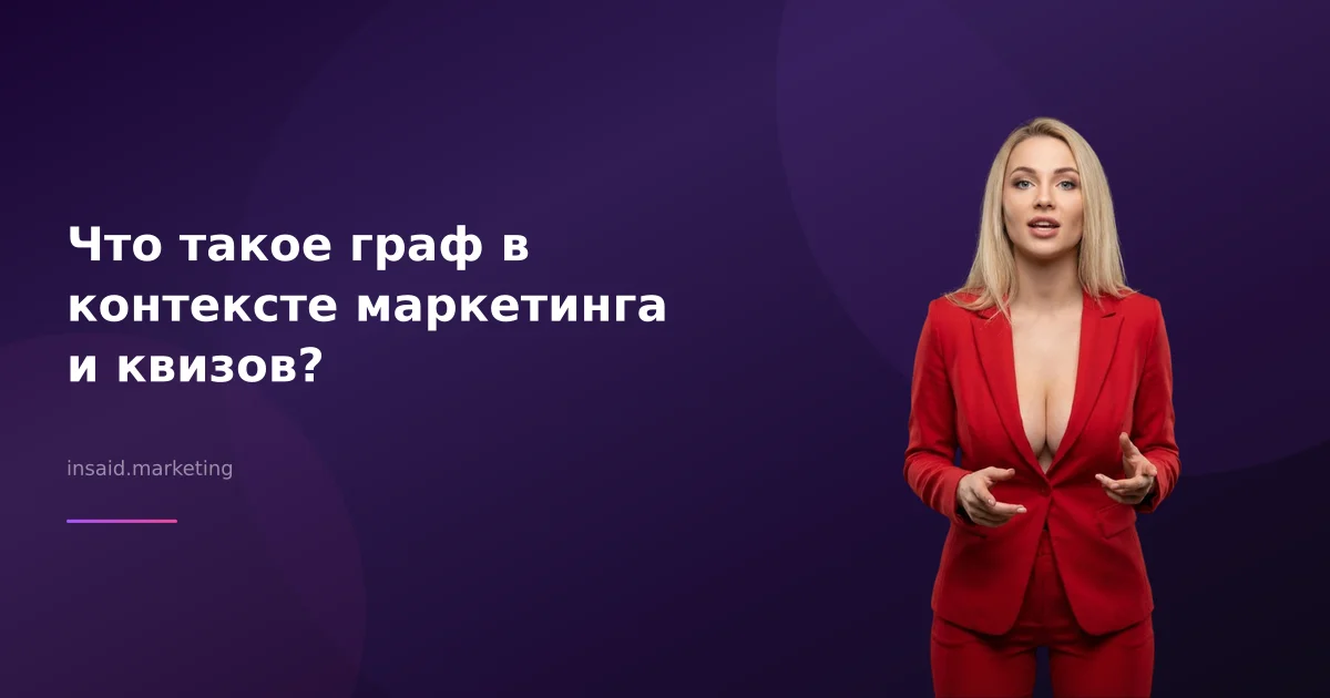 Что такое граф в контексте маркетинга и квизов?