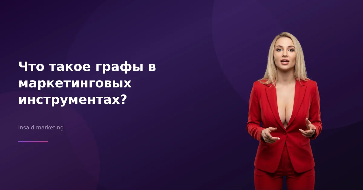 Что такое графы в маркетинговых инструментах?
