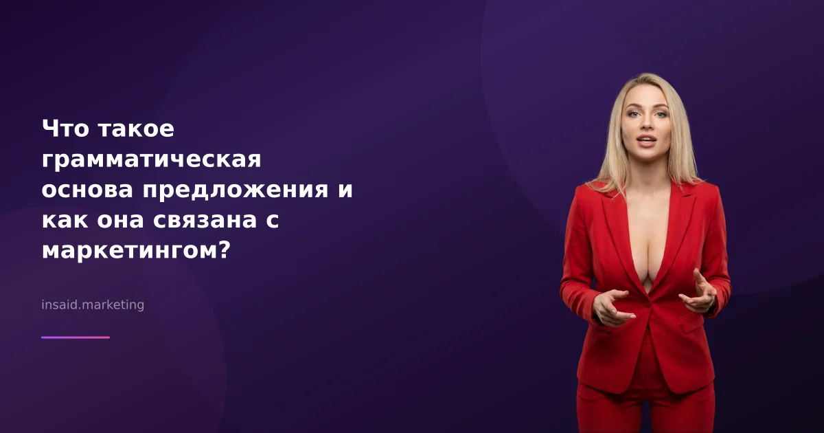 Что такое грамматическая основа предложения и как она связана с маркетингом?