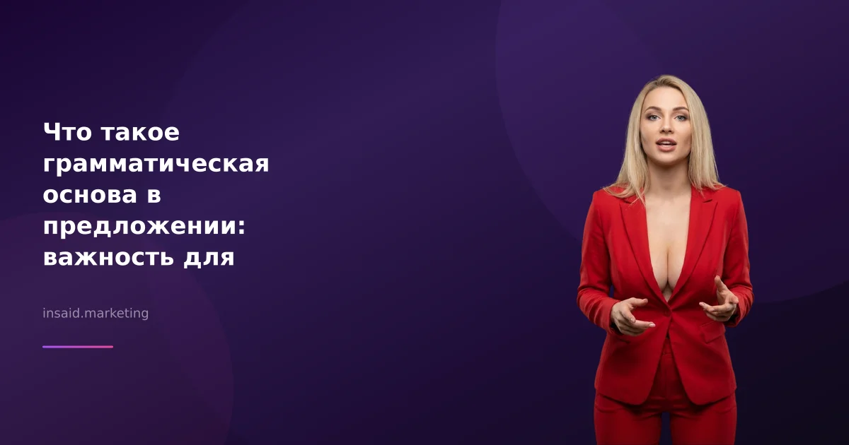 Что такое грамматическая основа в предложении: важность для маркетинга и квизов