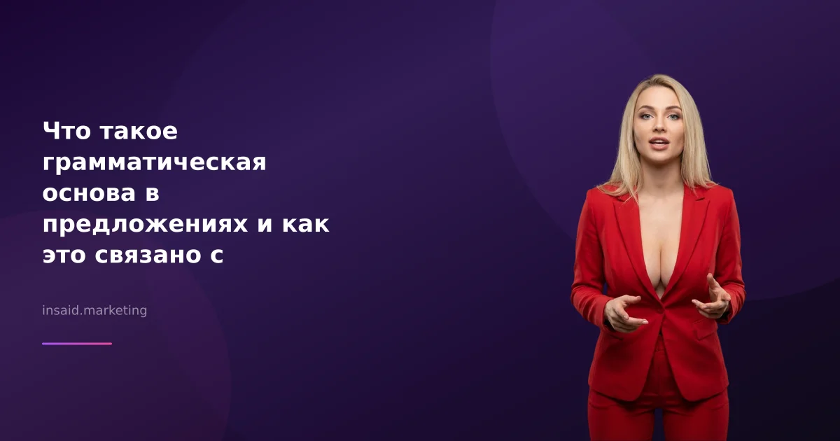 Что такое грамматическая основа в предложениях и как это связано с маркетингом