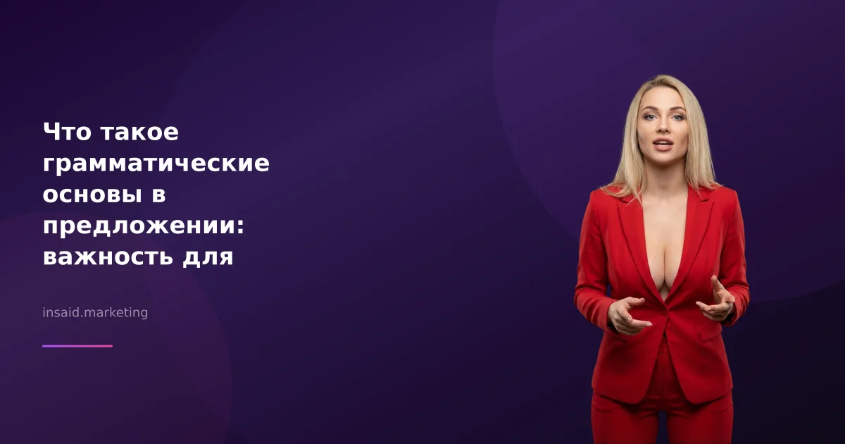 Что такое грамматические основы в предложении: важность для маркетинга и квизов
