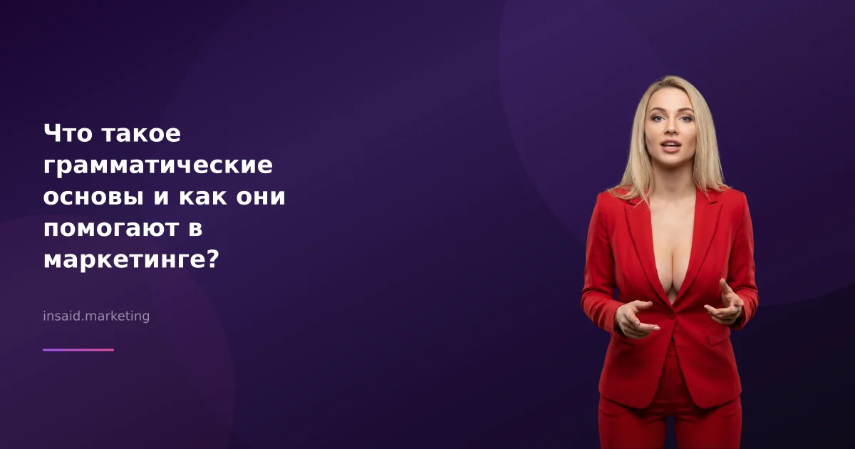 Что такое грамматические основы и как они помогают в маркетинге?
