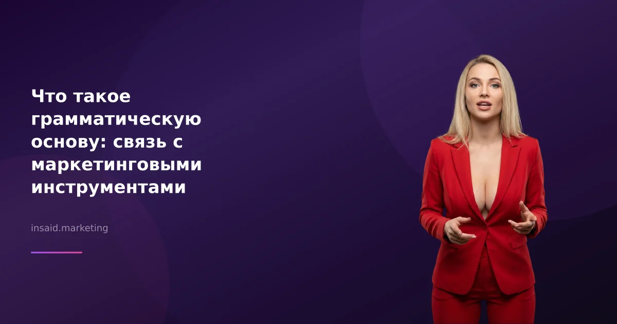 Что такое грамматическую основу: связь с маркетинговыми инструментами
