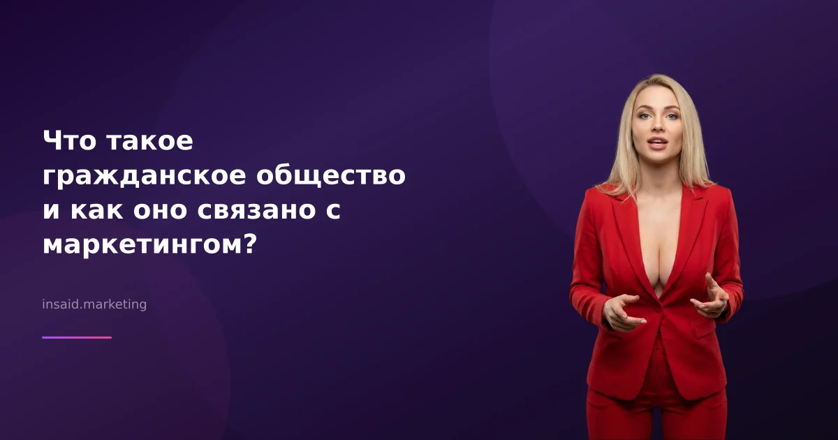 Что такое гражданское общество и как оно связано с маркетингом?