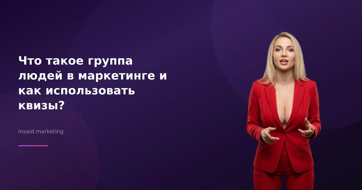 Что такое группа людей в маркетинге и как использовать квизы?