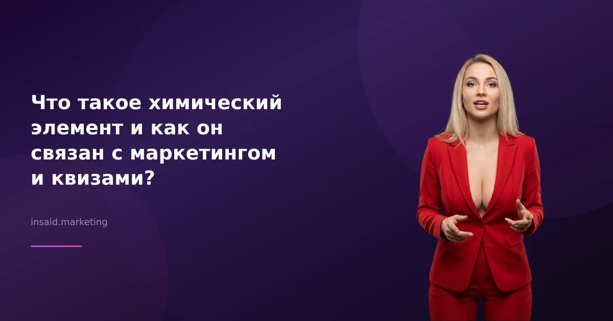 Что такое химический элемент и как он связан с маркетингом и квизами?