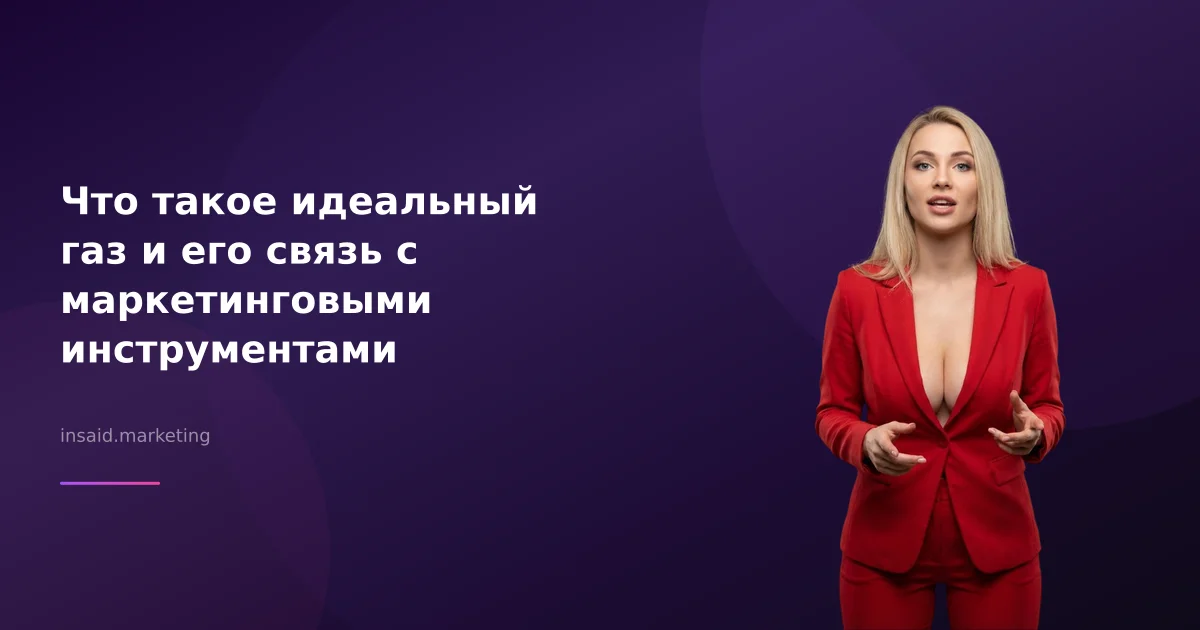 Что такое идеальный газ и его связь с маркетинговыми инструментами