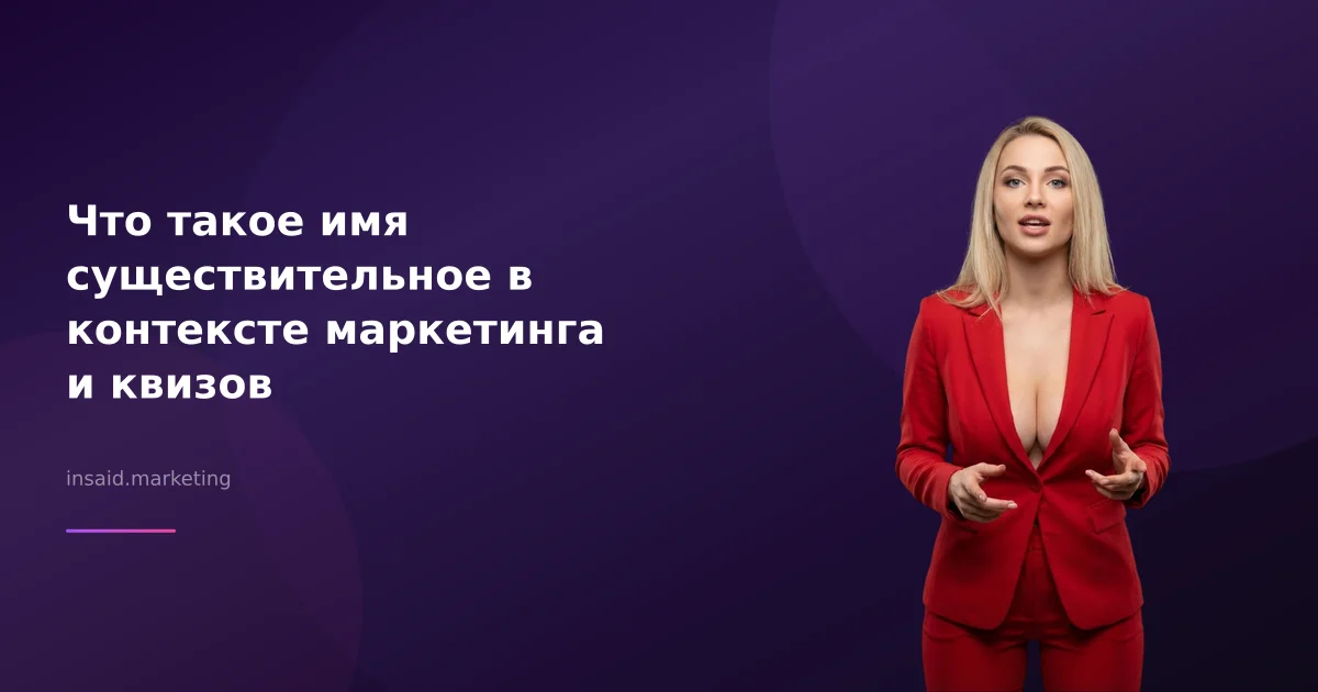 Что такое имя существительное в контексте маркетинга и квизов