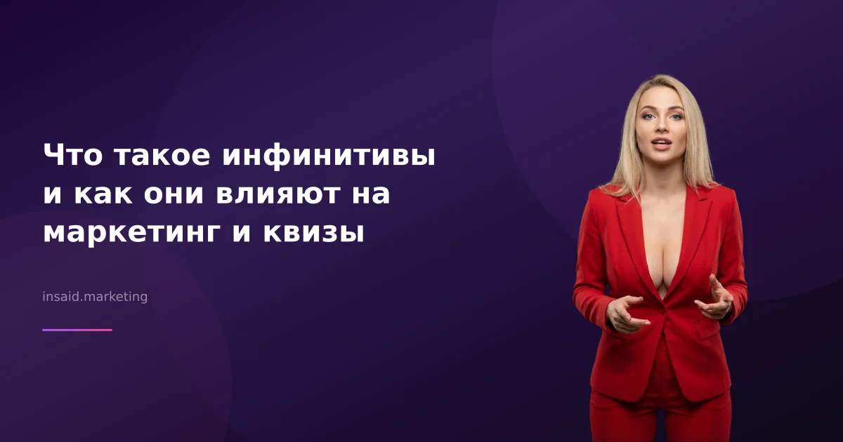 Что такое инфинитивы и как они влияют на маркетинг и квизы