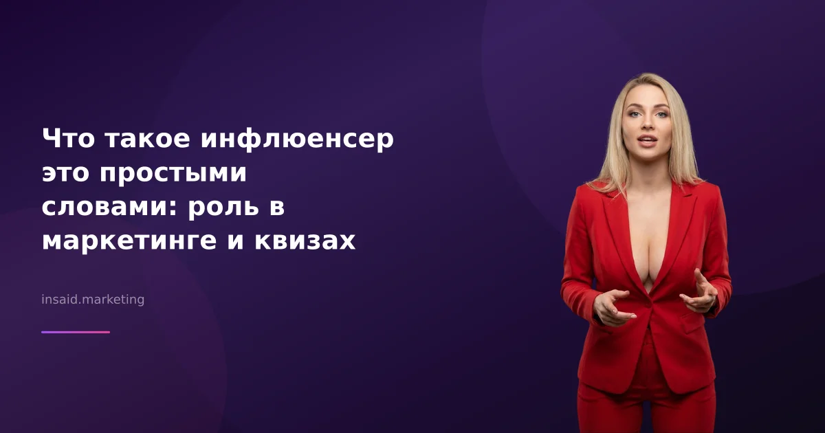 Что такое инфлюенсер это простыми словами: роль в маркетинге и квизах