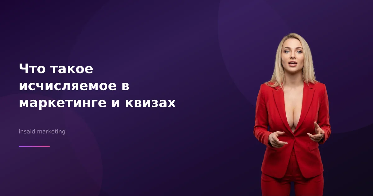 Что такое исчисляемое в маркетинге и квизах
