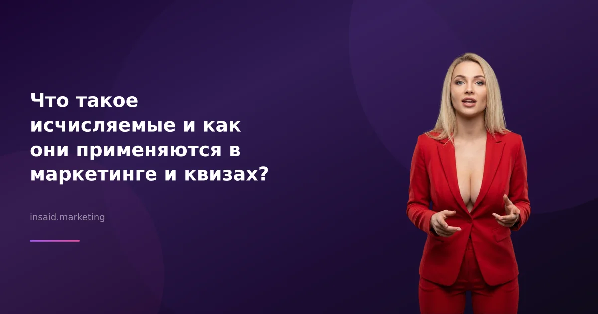 Что такое исчисляемые и как они применяются в маркетинге и квизах?