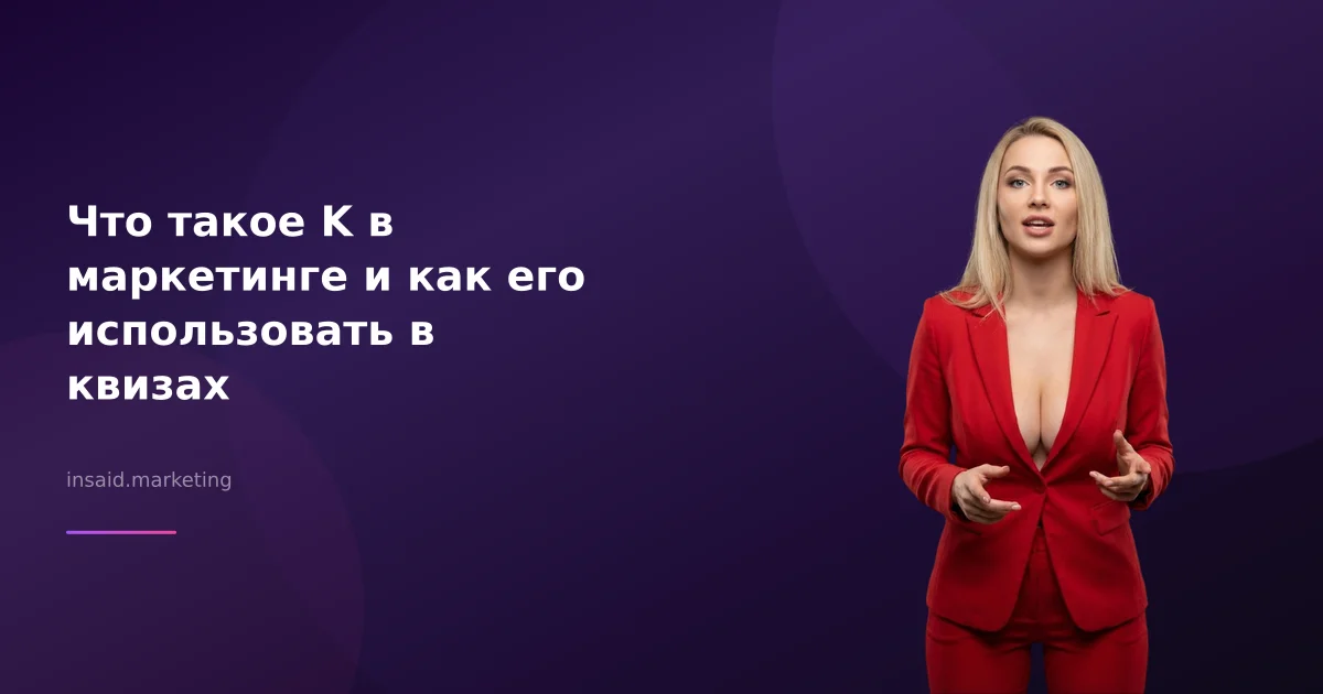 Что такое K в маркетинге и как его использовать в квизах