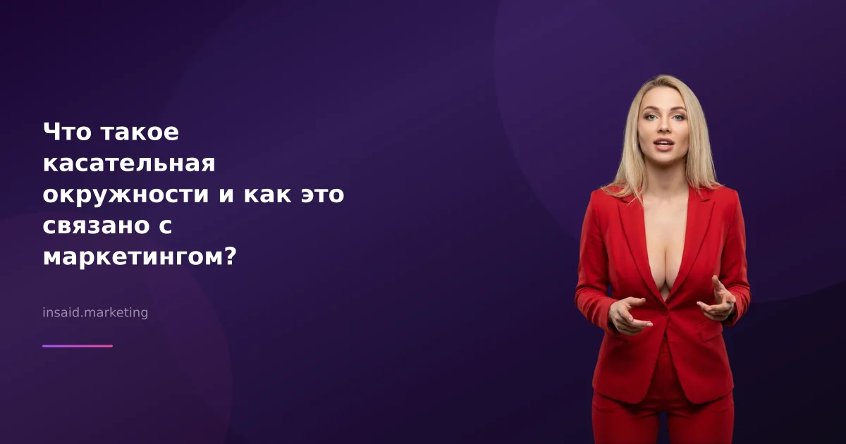 Что такое касательная окружности и как это связано с маркетингом?