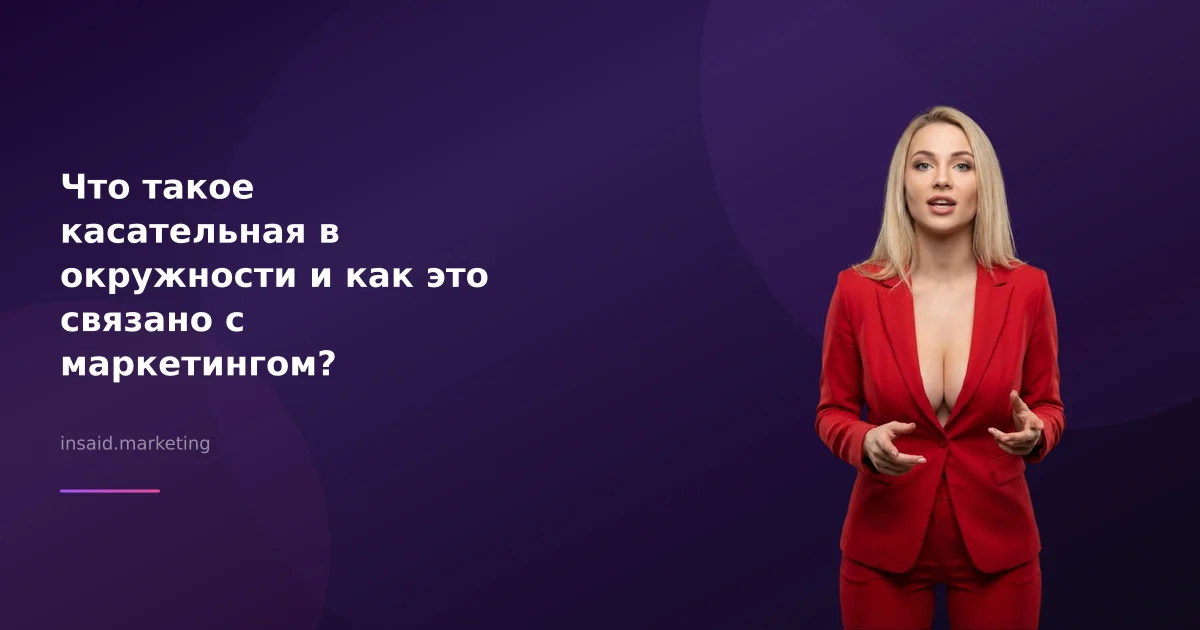 Что такое касательная в окружности и как это связано с маркетингом?