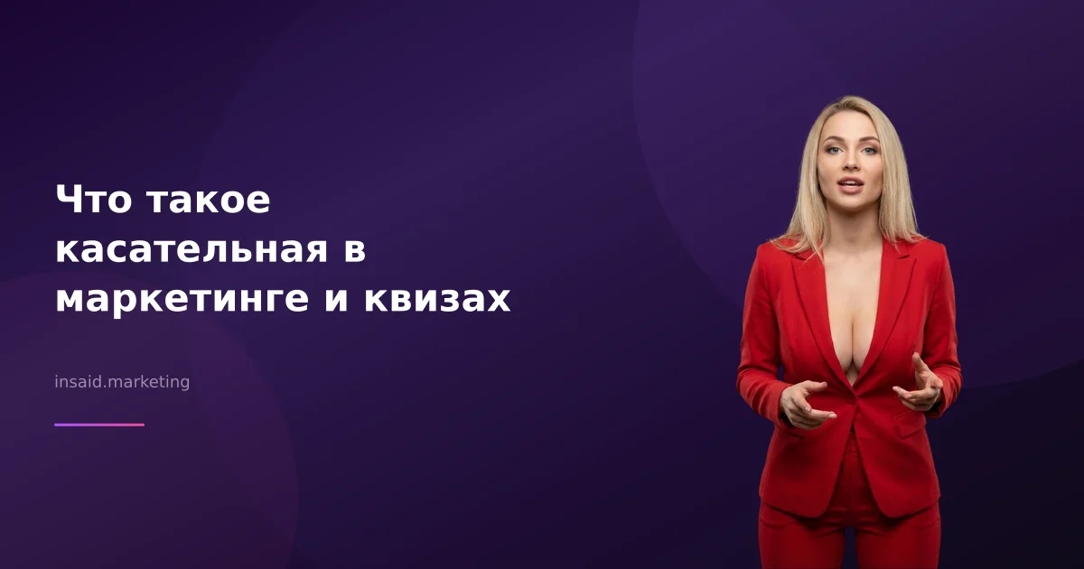 Что такое касательная в маркетинге и квизах