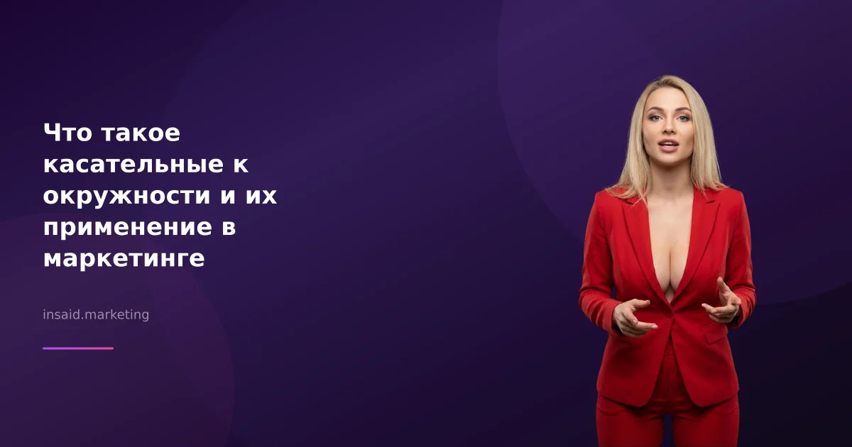 Что такое касательные к окружности и их применение в маркетинге