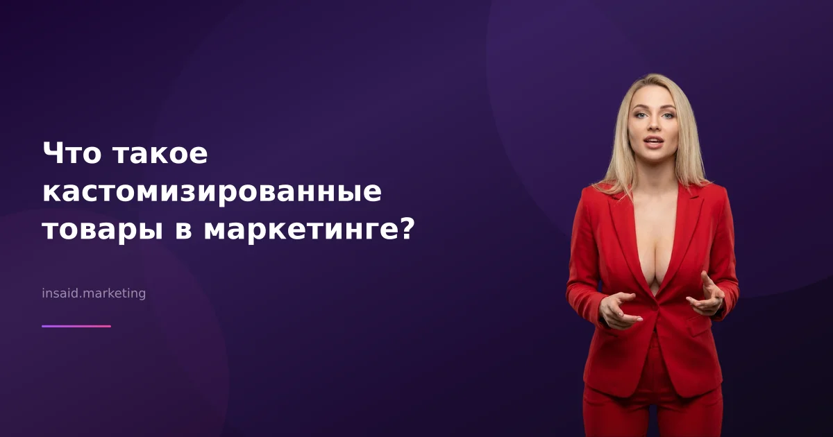 Что такое кастомизированные товары в маркетинге?