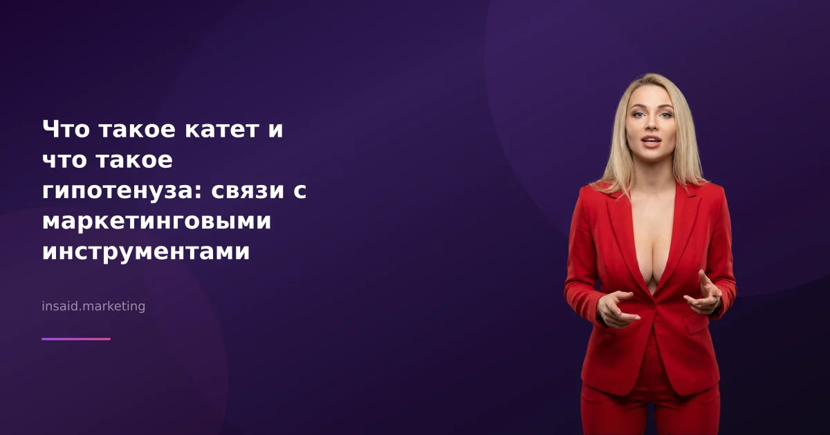 Что такое катет и что такое гипотенуза: связи с маркетинговыми инструментами