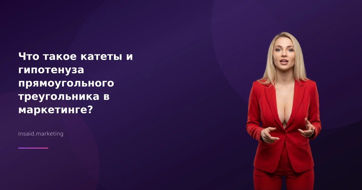 Что такое катеты и гипотенуза прямоугольного треугольника в маркетинге?