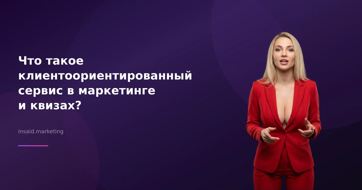 Что такое клиентоориентированный сервис в маркетинге и квизах?