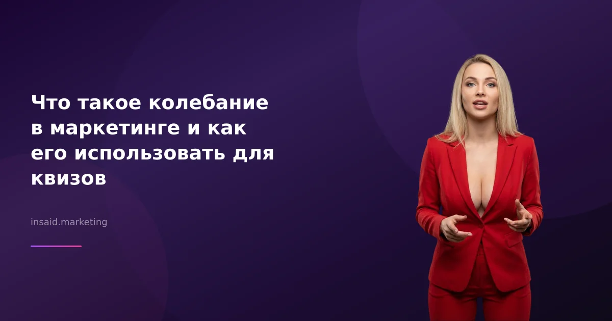 Что такое колебание в маркетинге и как его использовать для квизов