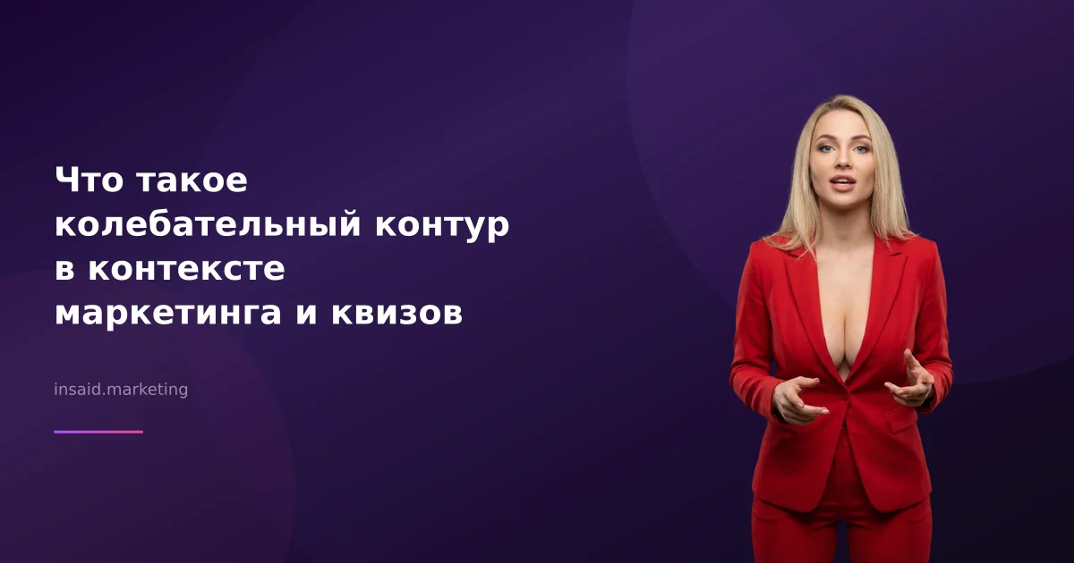 Что такое колебательный контур в контексте маркетинга и квизов