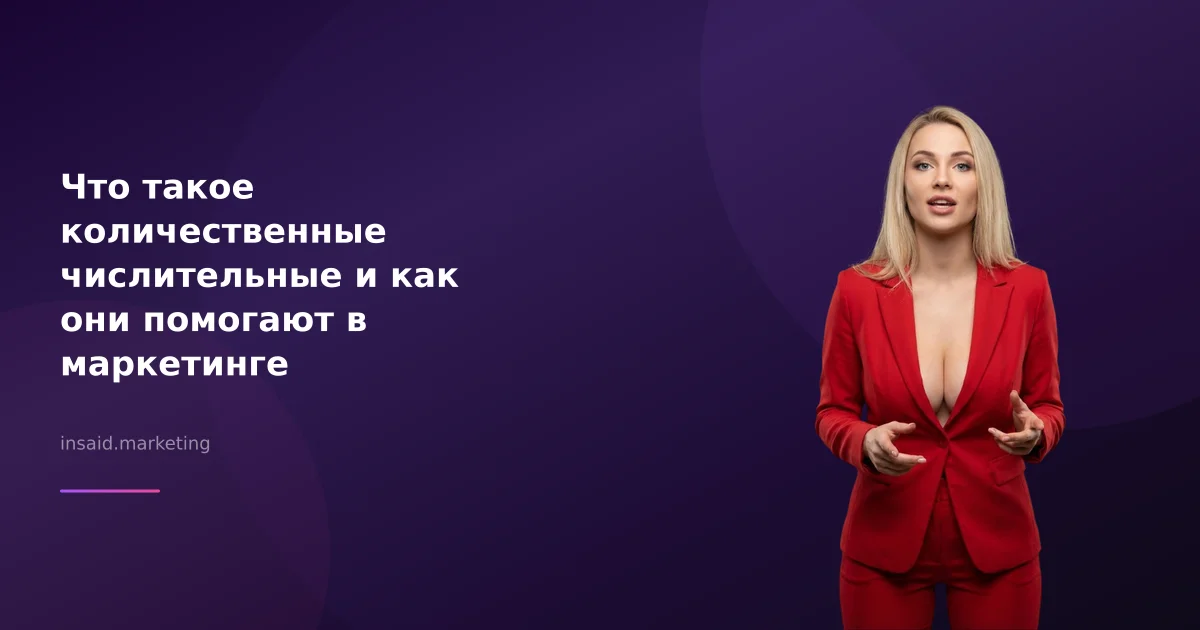 Что такое количественные числительные и как они помогают в маркетинге