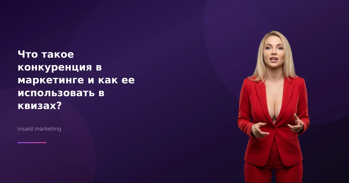 Что такое конкуренция в маркетинге и как ее использовать в квизах?