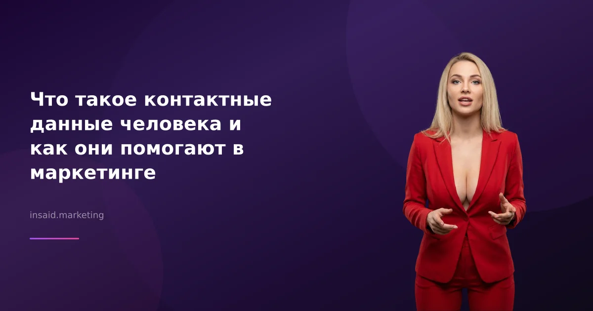 Что такое контактные данные человека и как они помогают в маркетинге