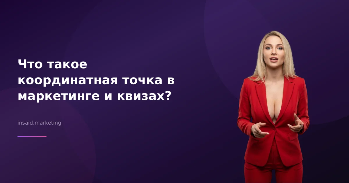 Что такое координатная точка в маркетинге и квизах?