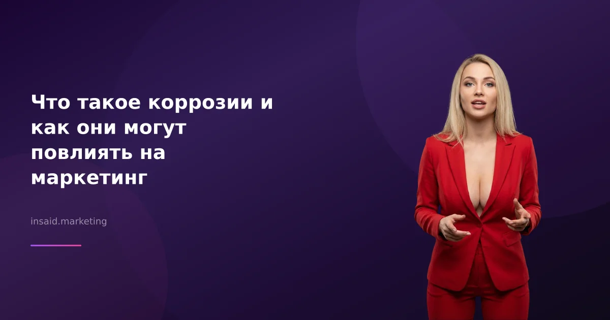 Что такое коррозии и как они могут повлиять на маркетинг