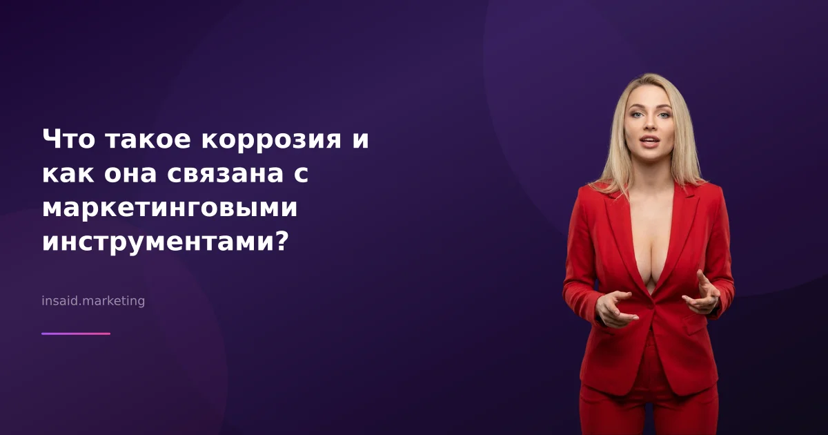 Что такое коррозия и как она связана с маркетинговыми инструментами?