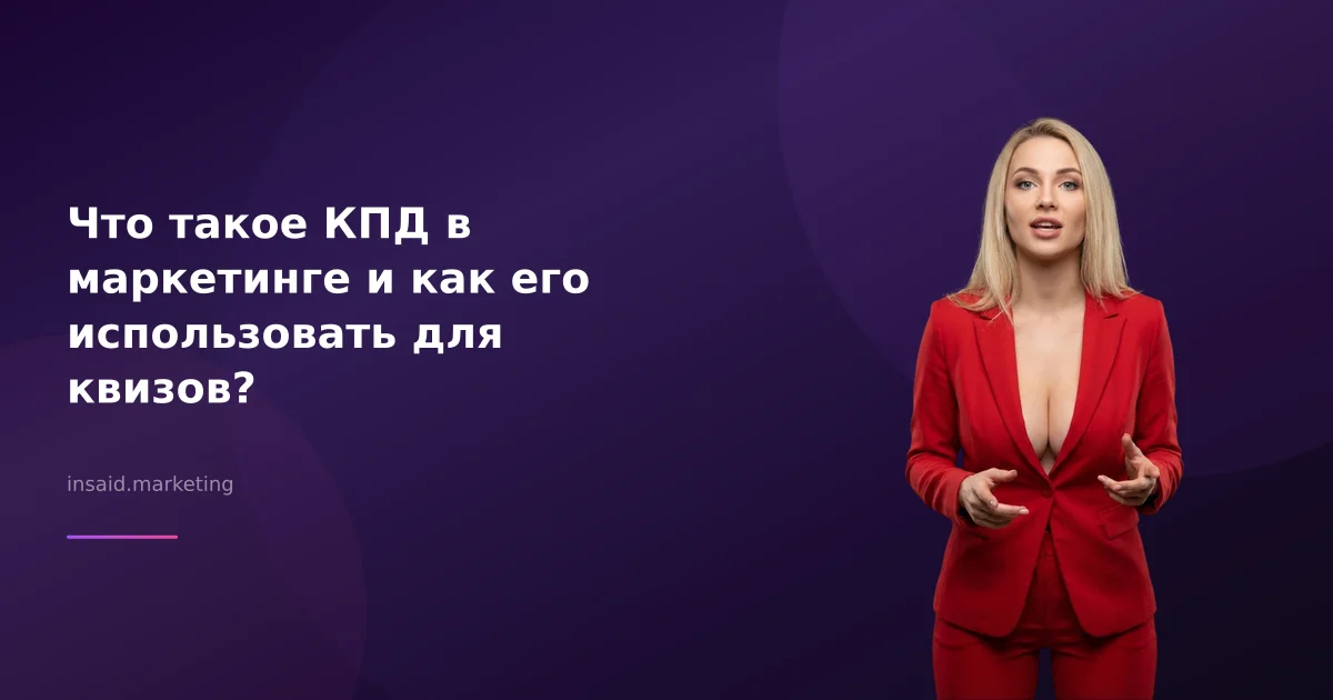Что такое КПД в маркетинге и как его использовать для квизов?