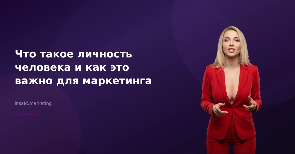 Что такое личность человека и как это важно для маркетинга