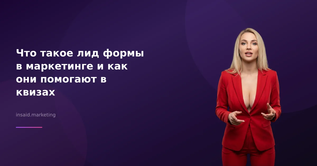 Что такое лид формы в маркетинге и как они помогают в квизах