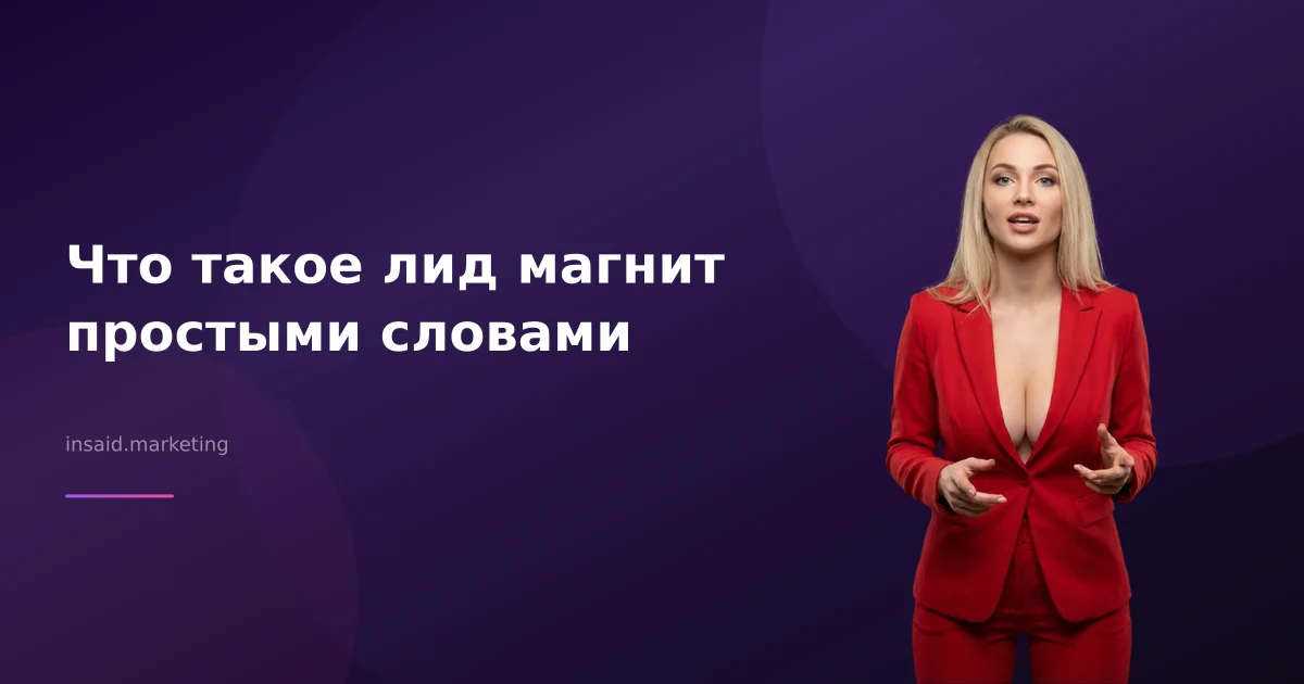Что такое лид магнит простыми словами
