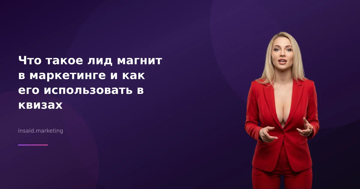 Что такое лид магнит в маркетинге и как его использовать в квизах